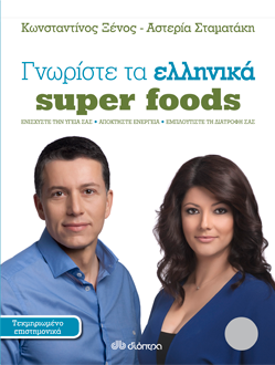Ελληνικά Super Foods