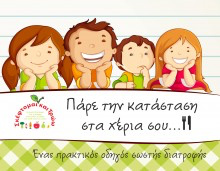 ΤΟ ΕΙΔ ΚΑΙ Η ΕΛΛΗΝΙΚΗ ΑΝΤΙΚΑΡΚΙΝΙΚΗ ΕΤΑΙΡΕΙΑ ΚΟΝΤΑ ΓΙΑ ΑΚΟΜΑ ΜΙΑ ΧΡΟΝΙΑ ΣΤΟΥΣ ΜΑΘΗΤΕΣ